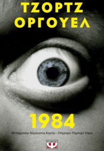 1984 (Έκδοση Pocket)