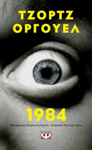 1984 (Έκδοση Pocket)