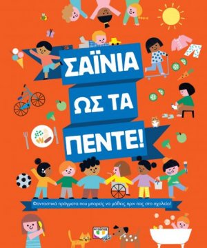 Σαΐνια ως τα πέντε!