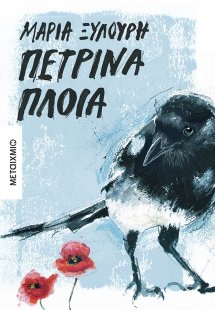 Πέτρινα πλοία