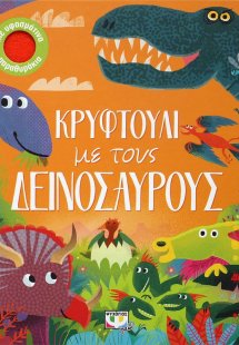 Κρυφτούλι με τους Δεινόσαυρους