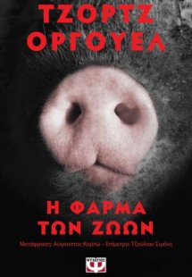 Η φάρμα των ζώων (Έκδοση Pocket)