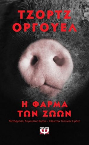 Η φάρμα των ζώων (Έκδοση Pocket)