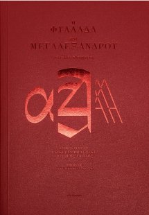 Η φυλλάδα του Μεγαλέξανδρου και άλλες παρηγοριές