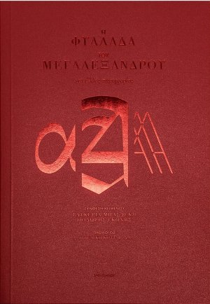 Η φυλλάδα του Μεγαλέξανδρου και άλλες παρηγοριές
