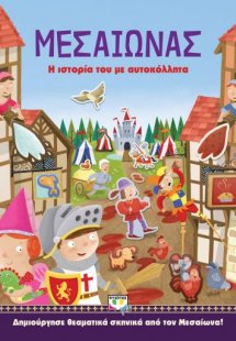 Μεσαίωνας