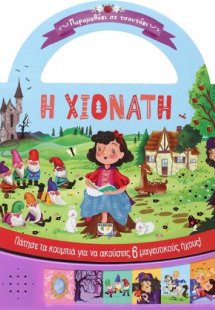 Παραμυθάκι σε τσαντάκι: η Χιονάτη