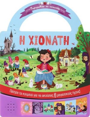 Παραμυθάκι σε τσαντάκι: η Χιονάτη