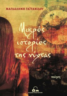 Μικρές ιστορίες της νύχτας