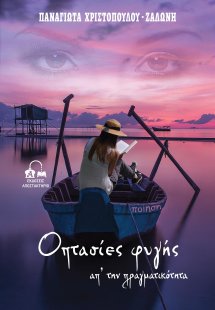 Οπτασίες φυγής απ’ την πραγματικότητα