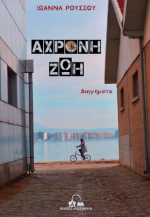 Άχρονη ζωή
