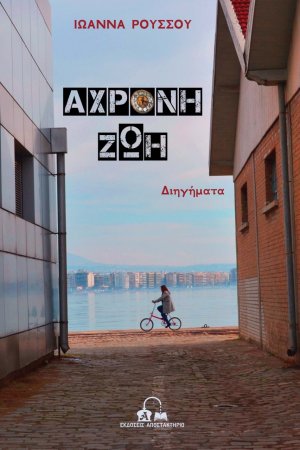 Άχρονη ζωή