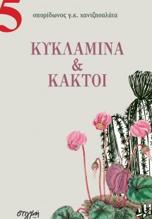 Κυκλάμινα και κάκτοι