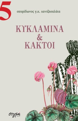 Κυκλάμινα και κάκτοι
