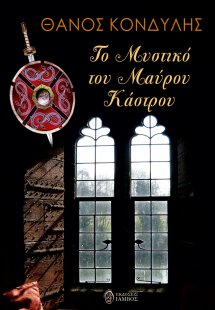 Το μυστικό του μαύρου κάστρου