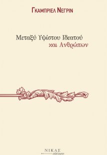 Μεταξύ υψίστου ιδεατού κι ανθρώπων