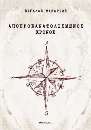 Αποπροσανατολισμένος χρόνος