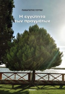 Η εγγύτητα των πραγμάτων