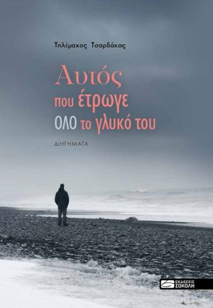 Αυτός που έτρωγε όλο το γλυκό του