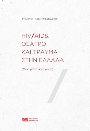 HIV/AIDS, θέατρο και τραύμα στην Ελλάδα