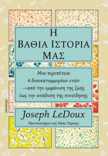 Η βαθιά ιστορία μας