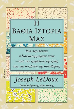 Η βαθιά ιστορία μας