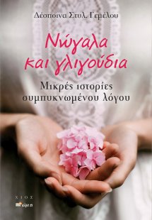 Νώγαλα και γλιγούδια