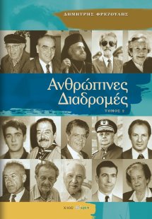 Ανθρώπινες διαδρομές