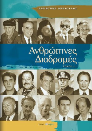 Ανθρώπινες διαδρομές