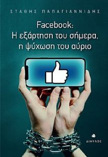 Facebook: Η εξάρτηση του σήμερα, η ψύχωση του αύριο