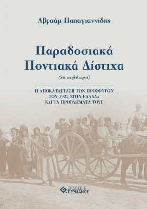 Παραδοσιακά ποντιακά δίστιχα (τα καλύτερα)