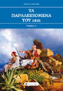 Τα παραλειπόμενα του 1821