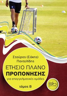 Ετήσιο πλάνο προπόνησης για επαγγελματικές ομάδες
