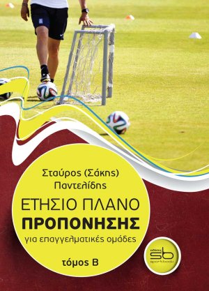Ετήσιο πλάνο προπόνησης για επαγγελματικές ομάδες