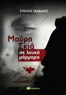 Μαύρη σκιά σε λευκό μάρμαρο