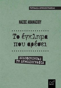 Το έγκλημα που αρέσει