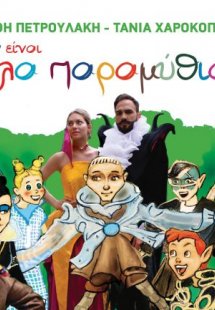 Δεν είναι όλα παραμύθια