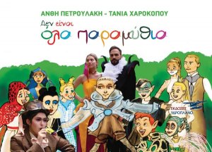 Δεν είναι όλα παραμύθια
