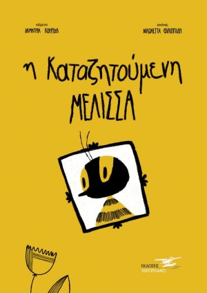 Η καταζητούμενη μέλισσα