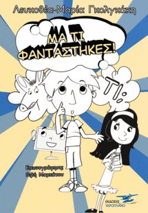 Μα τι φαντάστηκες!