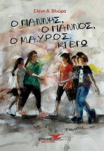 Ο Γιάννης, ο Γιάννος, ο μ.α.ύ.ρ.ο.ς κι εγώ