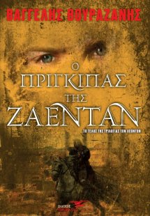 Ο πρίγκιπας της Ζαεντάν