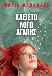 Κλειστό λόγω αγάπης