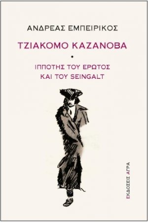 Τζιάκομο Καζανόβα