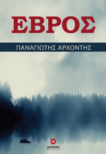 Έβρος