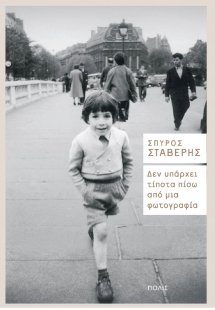 Δεν υπάρχει τίποτα πίσω από μια φωτογραφία