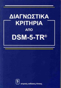 Διαγνωστικά κριτήρια από DSM-5-TR