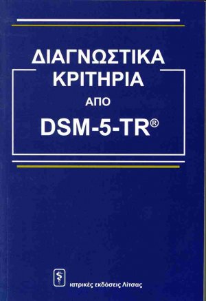 Διαγνωστικά κριτήρια από DSM-5-TR