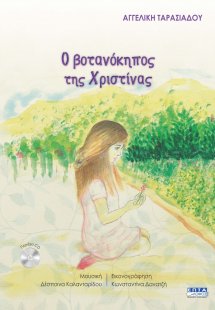 Ο βοτανόκηπος της Χριστίνας