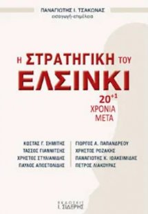 Η στρατηγική του Ελσίνκι